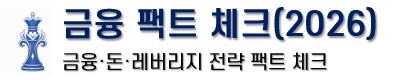 팩트 체크(2026)
